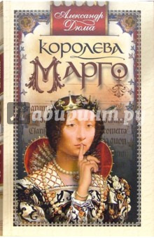 Королева Марго: роман