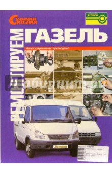 Ремонтируем  "Газель", Иллюстрированное руководство.