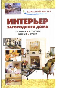 Интерьер загородного дома. Гостиная. Столовая. Ванная. Кухня