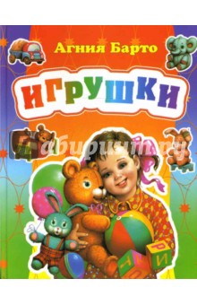 Игрушки