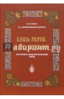 Князь Рюрик и его потомки. Историко-генеалогический свод