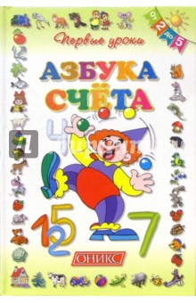 Азбука счета. От 2-х до 5-ти