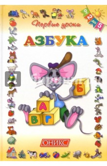 Азбука. От 2-х до 5-ти