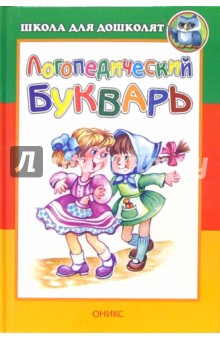 Логопедический букварь