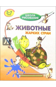 Животные жарких стран. Для детей  5-7 лет