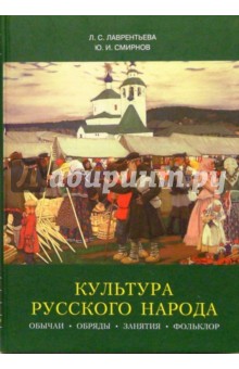 Культура русского народа. Обычаи, обряды, занятия, фольклор