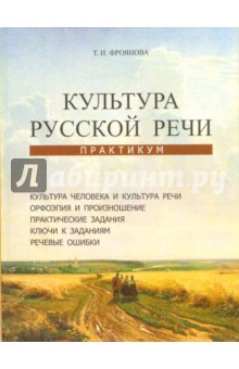 Культура русской речи. Практикум: Учебное пособие