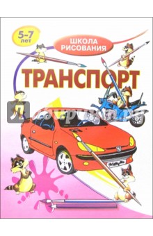 Транспорт. Для детей  5-7 лет