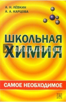 Школьная химия: самое необходимое: Учебное пособие для школьников