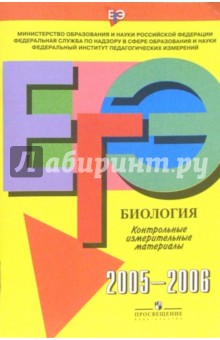Единый Государственный Экзамен: Биология: контрольные измерительные материалы: 2005-2006