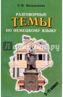 Разговорные темы по немецкому языку. 5-11 классы: Учебное пособие. - издание 2-е, испр. и доп.