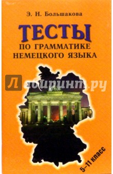 Тесты по грамматике немецкого языка. Учебно-методическое пособие. Издание 2-е, исправленное и доп.