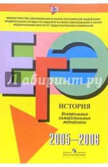 Единый Государственный Экзамен: История: контрольные измерительные материалы: 2005-2006