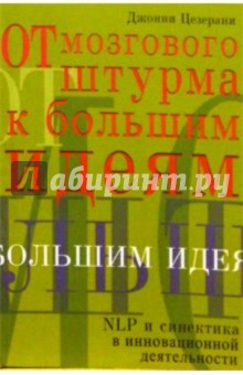 От мозгового штурма к большим идеям: NLP и синектика в инновационной деятельности