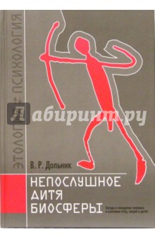 Непослушное дитя биосферы. Беседы о поведен. человека в компан. птиц, зверей и детей. - 4 изд., доп.