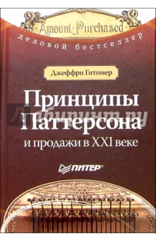 Принципы Паттерсона и продажи в ХХI веке