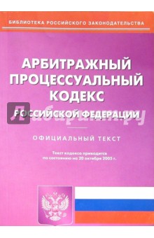 Арбитражный процессуальный кодекс РФ на 20.10.05