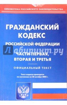 Гражданский кодекс РФ: Части 1, 2, 3