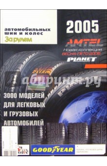 Мир автомобильных шин и колес 2005