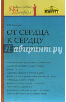 От сердца к сердцу. Мастерские ценностных ориентаций для педагогов и школьников. Методич. пособие