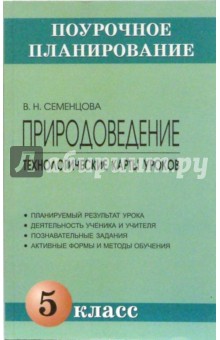 Природоведение. 5 класс. Технологические карты уроков: Методическое пособие