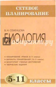 Сетевое планирование. Биология. 5-11 классы: Методическое пособие