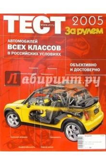 Тест 2005 Автомобилей всех классов