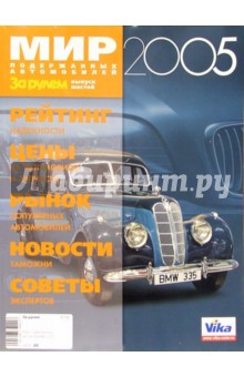 Мир подержанных автомобилей 2005