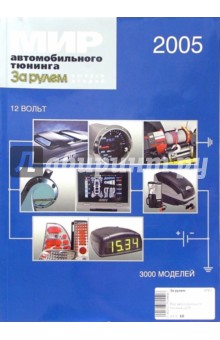 Мир автомобильного тюнинга 2005