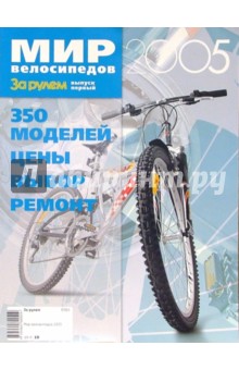 Мир велосипедов 2005