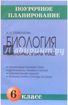 Биология. 6 класс. Технологические карты уроков: Методическое пособие