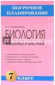 Биология. 7 класс. Технологические карты уроков: Методическое пособие