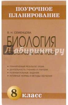 Биология. 8 класс. Технологические карты уроков: Методическое пособие