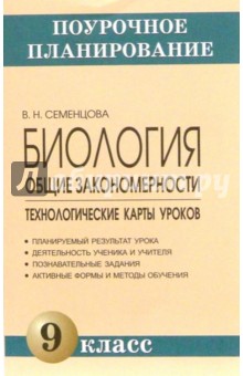 Биология. Общие закономерности. 9 класс. Технологические карты уроков: Методическое пособие