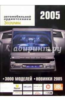 Мир автомобильной аудиотехники 2005