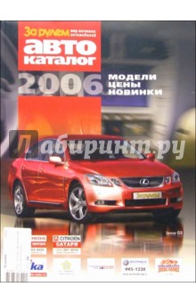 Мир легковых автомобилей 2006. Автокаталог