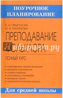 Преподавание фольклора в средней школе. Полный курс: Методическое пособие