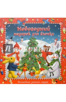 Новогодний подарок для елочки: Зимняя сказка