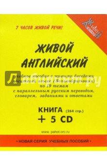 Живой английский (+ 5 CD)