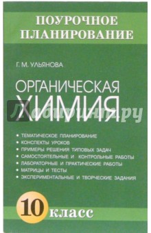 Органическая химия. 10 класс: Методическое пособие