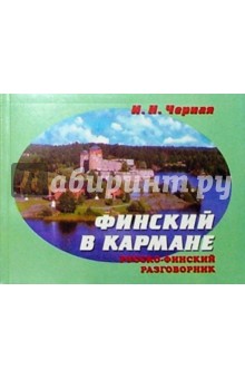 Русско-финский разговорник в кармане