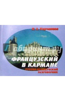 Русско-французский разговорник в кармане