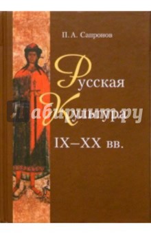 Русская культура IX - XX вв. Опыт осмысления