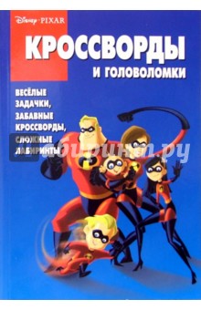 Сборник кроссвордов и головоломок № 8 (Суперсемейка)