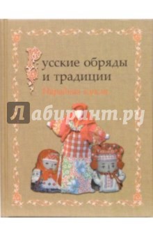 Русские обряды и традиции. Народная кукла