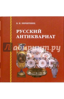 Русский антиквариат