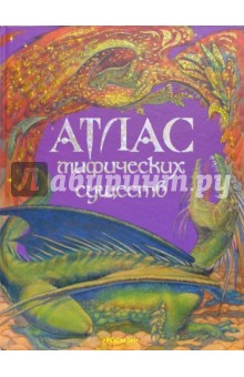 Атлас мифических существ