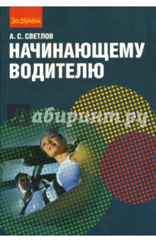 Начинающему водителю