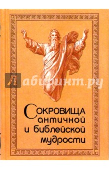 Сокровища античной и библейской мудрости: Происхождение афоризмов и образных выражений