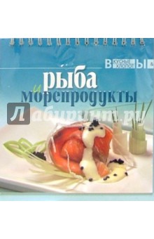 Вкусные хлопоты: Рыба и морепродукты